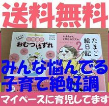 送料無料　2冊セット　短期速効おむつはずれ ２才・３才が勝負！ たまひよこっこクラブ編集部　たまご絵日記 2 ナナイロペリカン_画像2