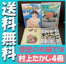 送料無料　4冊セット　村上たかし　村上の下　ぱじ２　天国でポン！ くう・ねる・そだつ 村上佳代　子育てエッセイ_画像1