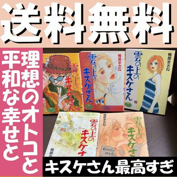 送料無料 雲の上のキスケさん 全5巻 完結セット 鴨居 まさね