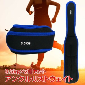 送料無料 未使用 アンクルウエイト リストウエイト 0.5kg 2個セット パワーリスト リストバンド 腕 手首 脚 足首 重り ウェイト de105の画像1