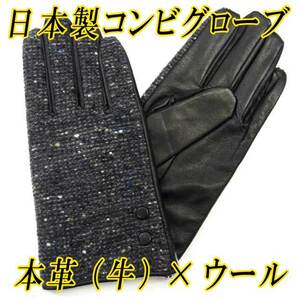 日本製 紳士革手袋　コンビウール　レザーグローブ　ナッパ革　本革　黒