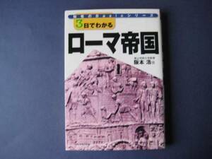 3日でわかる ローマ帝国 阪本浩