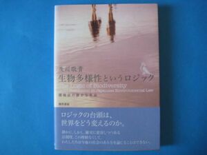 生物多様性というロジック　及川敬貴　環境法の静かな革命