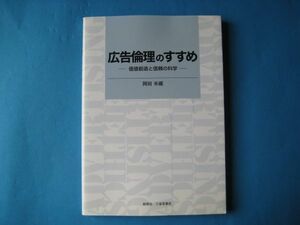 広告倫理のすすめ　岡田米蔵　価値創造と信頼の科学