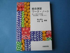 総合演習ワーク・ノート　奥山晃弘ほか　新しい時代の学習論