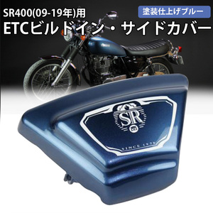 YAMAHA SR400 (09年~Final) ETCビルトイン・サイドカバー 2019モデルカラー (ブルー) 塗装仕上げETC収納 SR400 サイドカバー