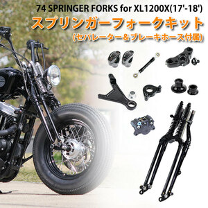 取り寄せ GW-74 スプリンガーフォークキット for XL1200X(17-18年) ナローグライド19、21インチ用 ABSセパレーター＆ホース付属