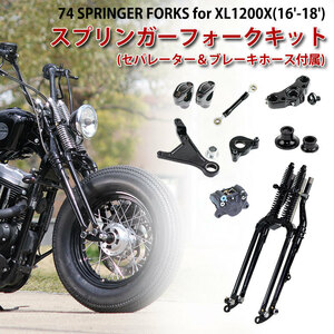 取り寄せ GW-74スプリンガーフォークキット for XL1200X (16-18年) ストックサイズ ABSセパレーター＆ブレーキホース付属