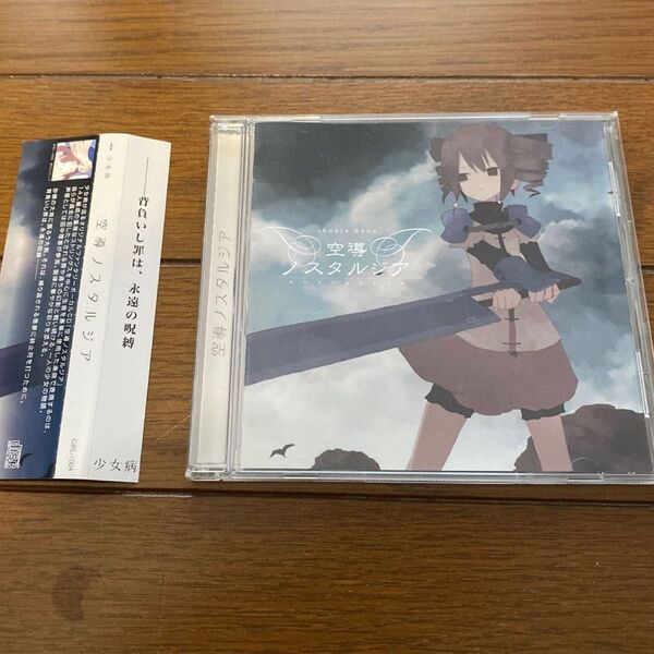 空導ノスタルジア 少女病 シングルCD