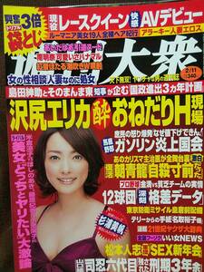 週刊大衆 2008年2/11号 グラビア切り抜き 佐野夏芽 平井綾