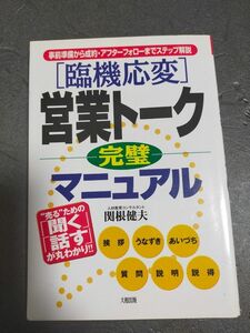 〈臨機応変〉営業トーク完璧マニュアル　事前準備から成約・アフターフォローまでステップ解説　“売る”ための「聞く」「話す」が丸わかり