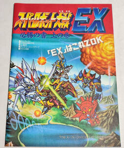 【雑誌付録】 スーパーロボット大戦EX 必勝の書 上の巻 (The スーパーファミコン付録)