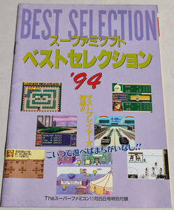【雑誌付録】スーファミソフト ベストセレクション'94 (The スーパーファミコン付録)