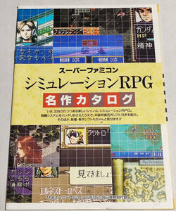 【雑誌付録】 スーパーファミコン シミュレーションRPG 名作カタログ (The スーパーファミコン付録)