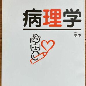 病理学　新クイックマスター　医学芸術社　監修 : 堤寛　定価3200円+税