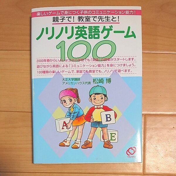 「ノリノリ英語ゲーム100 : 親子で!教室で先生と!」松崎 博