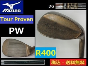 ＰＷ■MIZUNO■Tour Proven■DG-R400-スチール■送料無料■管理番号4312