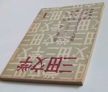 「三田文学 特集・北杜夫」昭和44年１月発行 発行人:石坂洋次郎_画像3