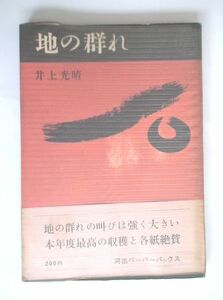 [ земля. группа .] Inoue Mitsuharu Kawade книжный магазин новый фирма Showa 38 год первая версия * obi * с покрытием 