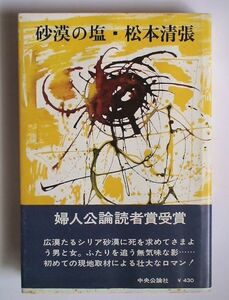 『砂漠の塩』松本清張　婦人公論読者賞受賞　中央公論 昭和42年-初版帯付