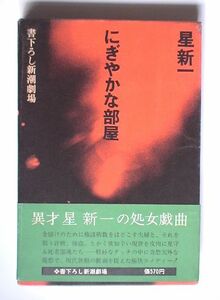 「にぎやかな部屋」 星新一　 昭和47年初版・帯付き