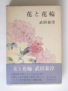 [ цветок . цветок колесо ] Takeda Taijun монография Shinchosha Showa 36 год первая версия *. obi 