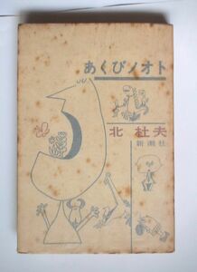 「あくびノオト」北杜夫 新潮社 / 1961年初版・元パラカバ