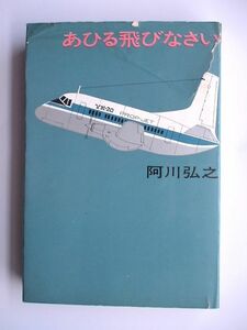 「あひる飛びなさい」　阿川弘之　筑摩書房　昭和３８年初版