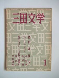 「三田文学 特集・北杜夫」昭和44年１月発行 発行人:石坂洋次郎