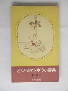 [.... man bow маленький словарь ] Kita Morio центр . теория фирма / Showa 38 год 9 месяц новая книга штамп первая версия 