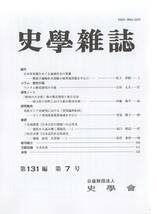 史学雑誌 131編7号 警察予備隊松本部隊/ベトナム歴史研究の今後/埼玉県戸田町における総合都市計画/帝政ロシア史研究_画像1