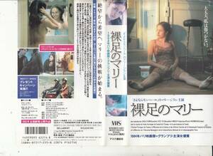 裸足のマリー（1995)■ＶＨＳ/マリー・ジラン/オロール・クレマン
