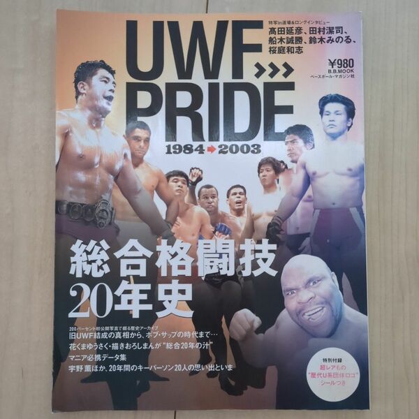 UWF→PRIDE 総合格闘技20年史 1984→2003