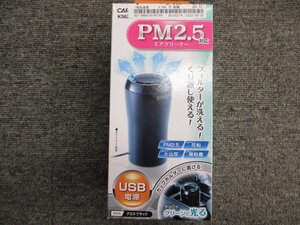 【未使用品】カーメイト　エアデュース　PM2.5対応エアクリーナー　ボトルタイプ　USB　KS628