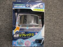 【未使用品】ヤック　CD-149　スーパーイオナイザーエアコン　空気清浄機　 DC12V車専用_画像1