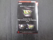 【未使用品】テレビコントロールSV ニッサン NTR-75 長期在庫　日産オリジナルメモリーナビ　走行中にテレビが見れる_画像1