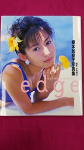 SY191 中古写真集◇【Ｅｄｇｅ　榎本加奈子写真集】 