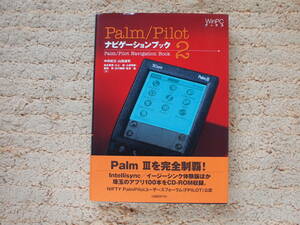 PALM/PILOTナビゲーションブック 2 (WinPCブックス) 　中井 紀之、山田 達司 (著)