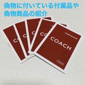 確認用　国内・海外 COACH アウトレット商品 の偽造品の付属品　コピー品の付属品　コピー商品の紹介 コーチバッグ コーチ長財布