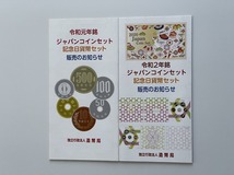 【送料無料・リーフレットのみ※貨幣セットはつきません】令和元年～2年銘　ジャパンコインセット　記念日貨幣セット　販売のお知らせ_画像1