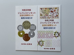 【送料無料・リーフレットのみ※貨幣セットはつきません】令和元年～2年銘　ジャパンコインセット　記念日貨幣セット　販売のお知らせ