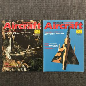 世界の航空機図鑑百科 Aircraft エアクラフト 戦闘機 戦争 No.41〜50／10冊セット　ヴィンテージ