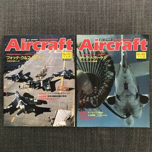 世界の航空機図鑑百科 Aircraft エアクラフト 戦闘機 戦争 給油機　No.181〜190／10冊セット　ヴィンテージ