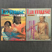 世界の美術館 La muse ラミューズ No.32〜33／35〜38／6冊セット_画像2