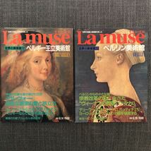 世界の美術館 La muse ラミューズ No.32〜33／35〜38／6冊セット_画像1