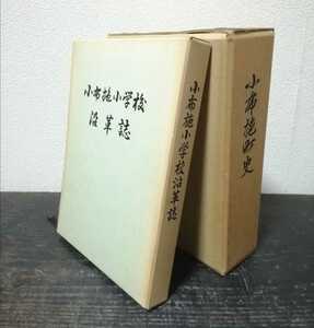 小布施町史 小布施小学校沿革誌 2冊セット 長野県上高井郡 昭和50年 48年 非売品 希少 史料 古書