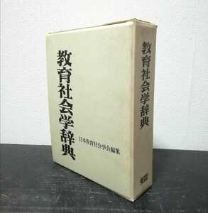 教育社会学辞典　東洋館出版社　日本教育社会学会編集 古書 1967年