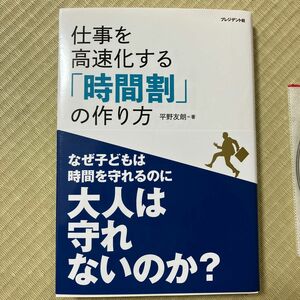 仕事を高速化する「時間割」の作り方 平野友朗／著