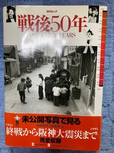 2301m17/戦後50年終戦から阪神大震災まで/完全収録/毎日新聞社