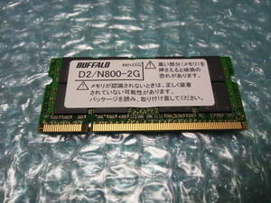 [ Junk ] for laptop memory BUFFALO D2/N800-2G x 1 sheets 